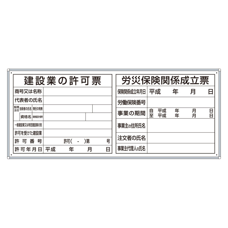 薄型許可票2点表示入パネル 表示:建設業許可票・労災保険関係成立票 (302-41A)