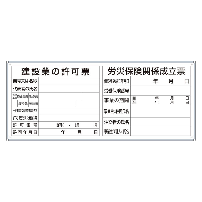 許可票2点表示入パネル 建設業許可票・労災保険関係成立票 大 (302-41A) 安全用品・工事看板通販のサインモール