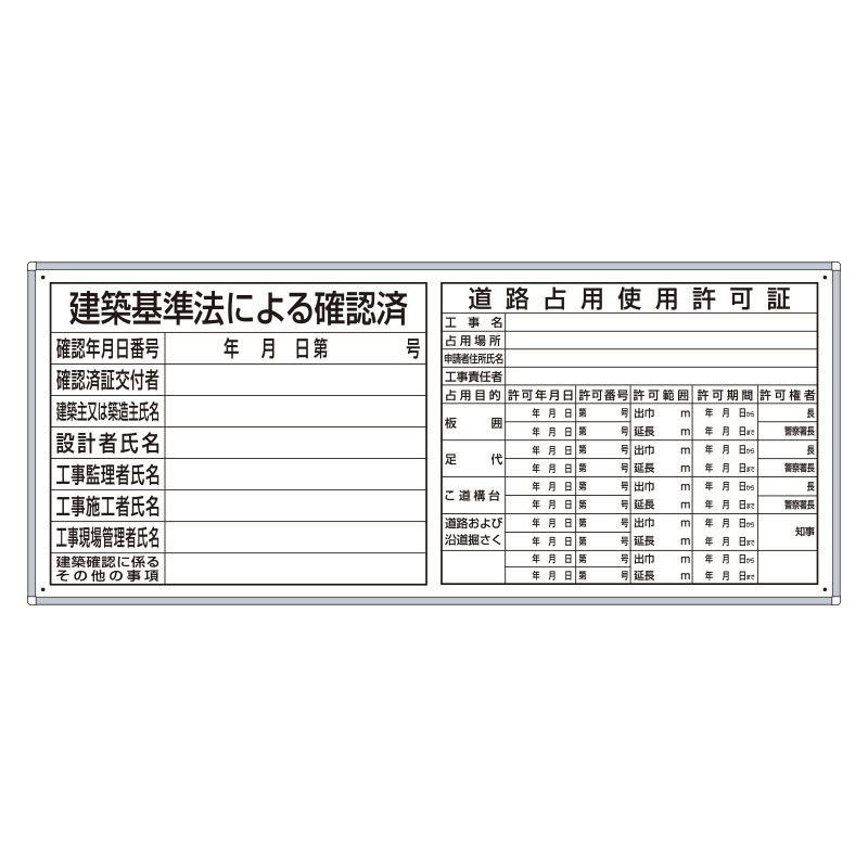 薄型許可票2点表示入パネル 表示:建築基準法による確認済・道路占用使用許可証 大 (302-42B) 安全用品・工事看板通販のサインモール