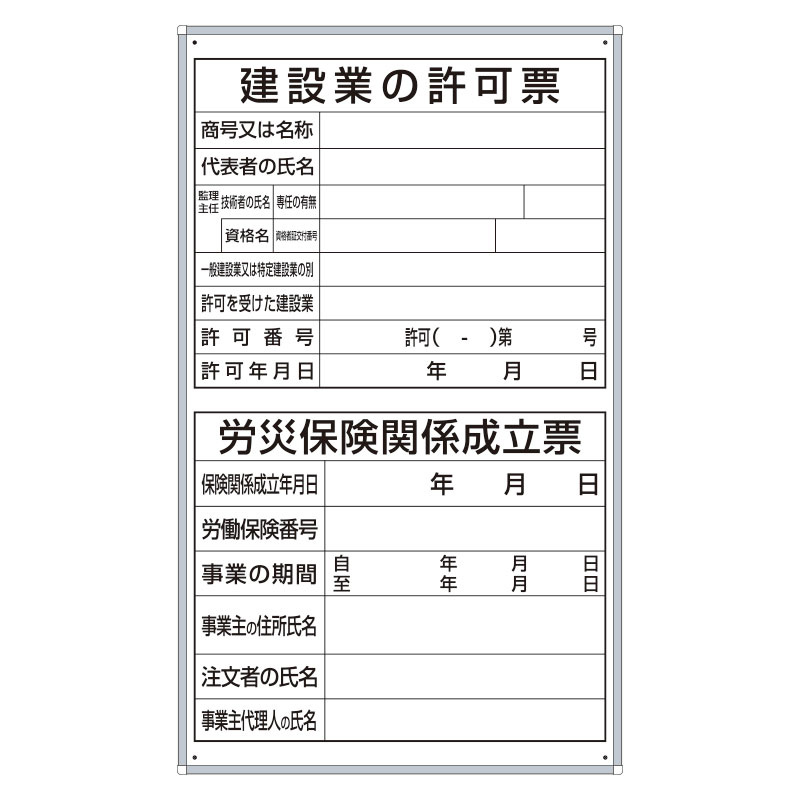 薄型許可票2点表示入パネル縦型 (302-51A) 安全用品・工事看板通販のサインモール