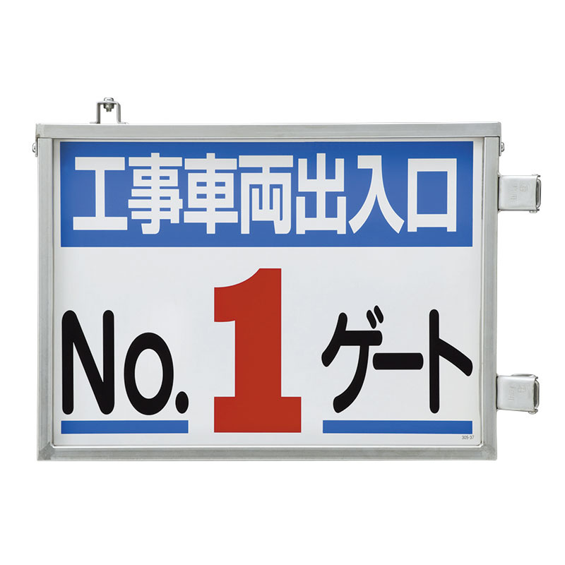 取付金具一体型両面標識 No.1ゲート (305-37) 安全用品・工事看板通販のサインモール