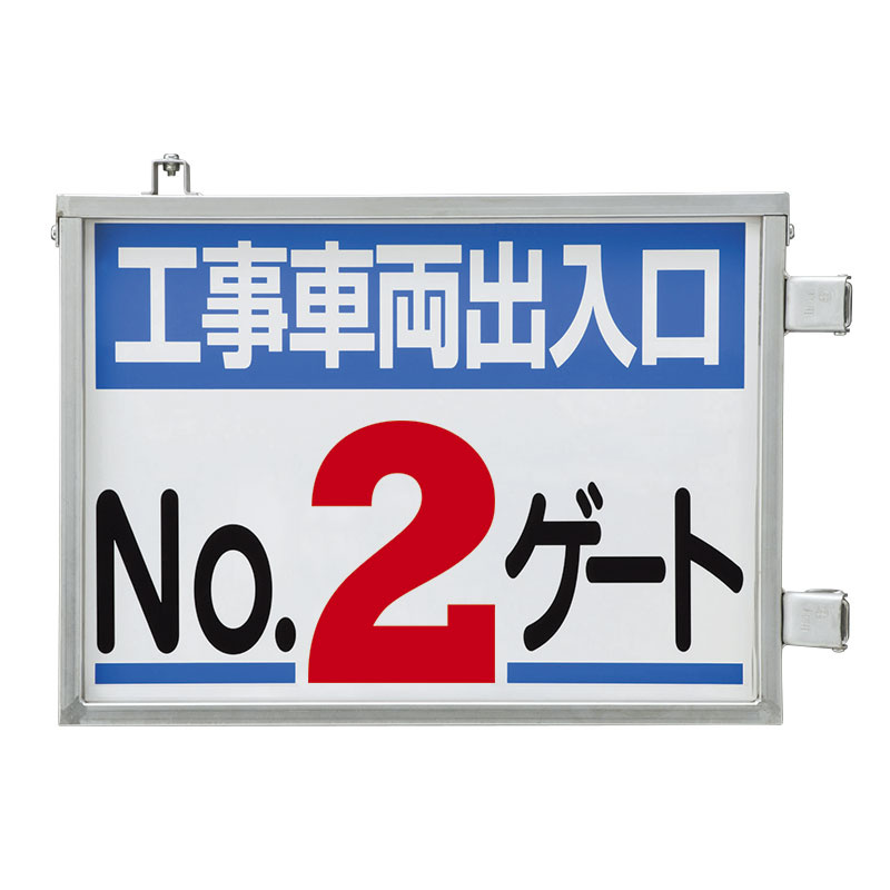 取付金具一体型両面標識 No.2ゲート (305-38) 安全用品・工事看板通販のサインモール
