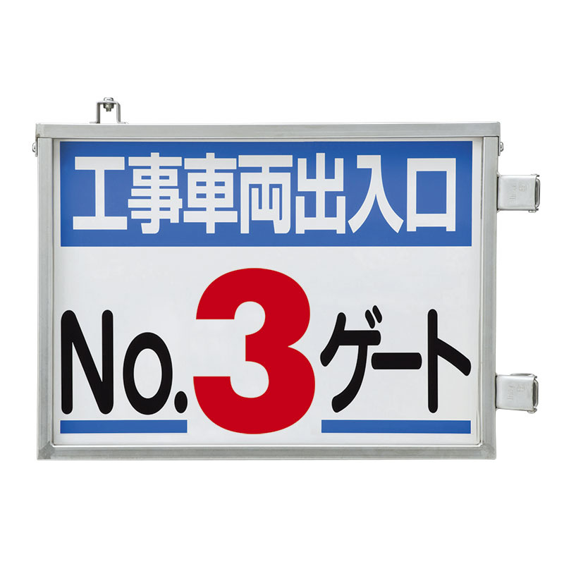取付金具一体型両面標識 No.3ゲート (305-39) 安全用品・工事看板通販のサインモール