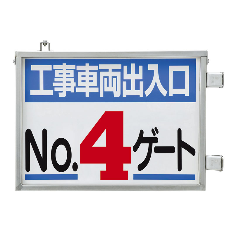取付金具一体型両面標識 No.4ゲート (305-40) 安全用品・工事看板通販のサインモール
