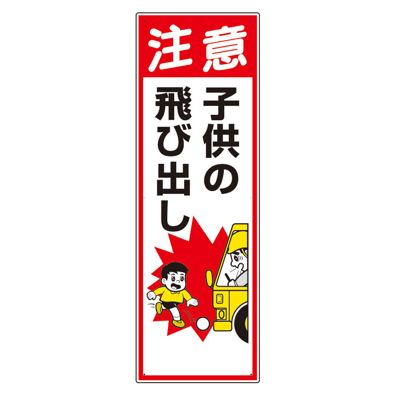 交通安全標識　注意　子供の飛び出し (306-13A)