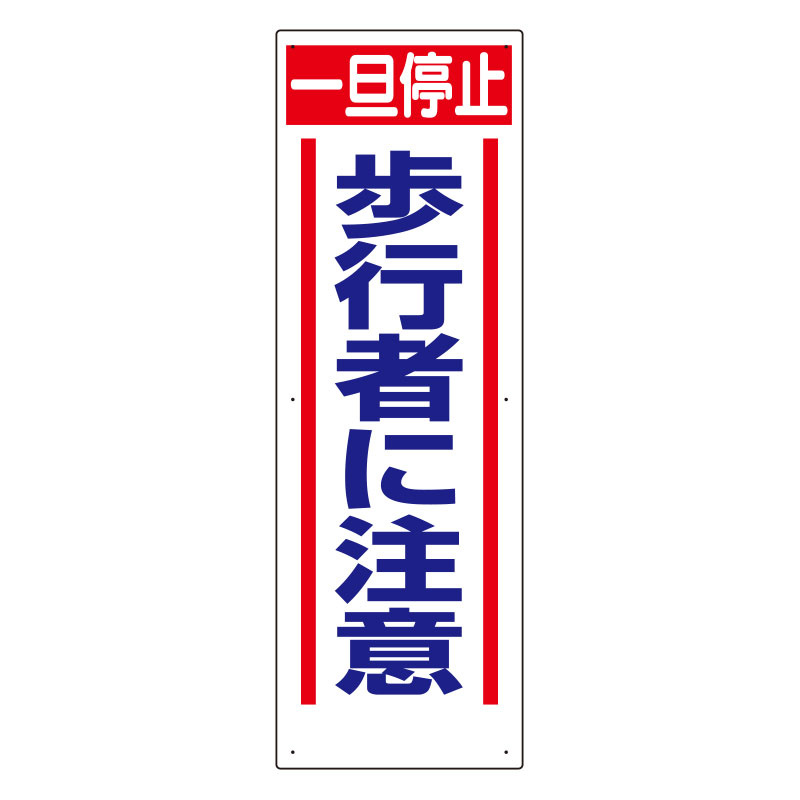 交通標識　一旦停止　歩行者に注意 (306-14)