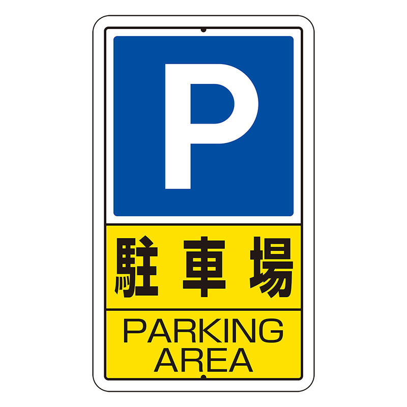 交通標識（構内標識） 駐車場 (306-24)