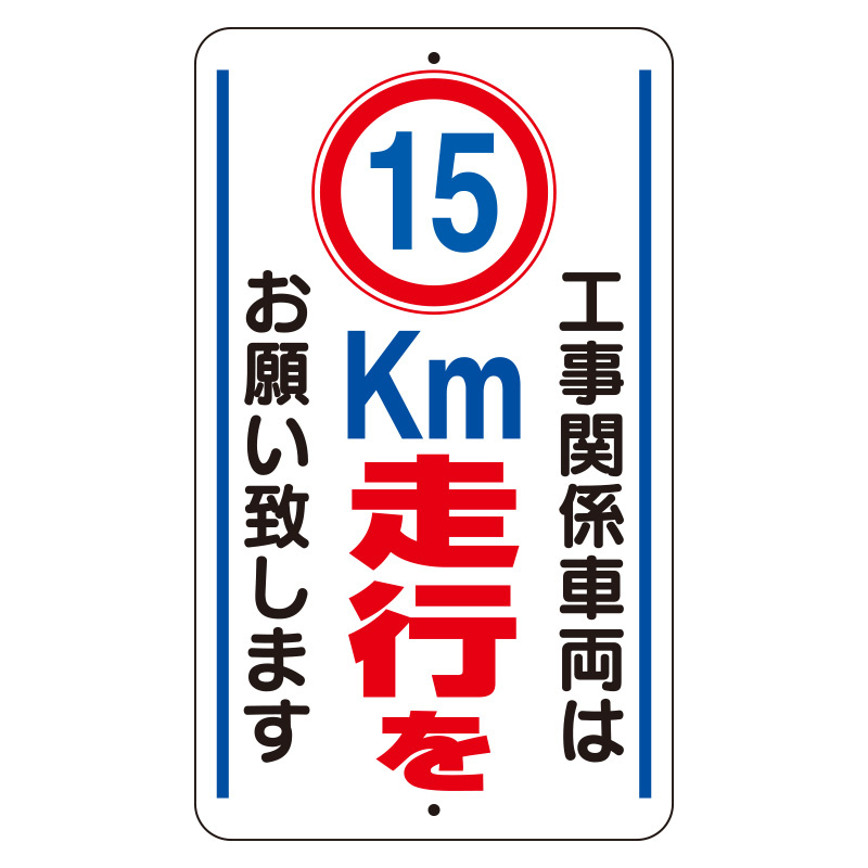 交通標識（構内標識） 工事関係車両は15km走行をお願いします (306-36) 安全用品・工事看板通販のサインモール