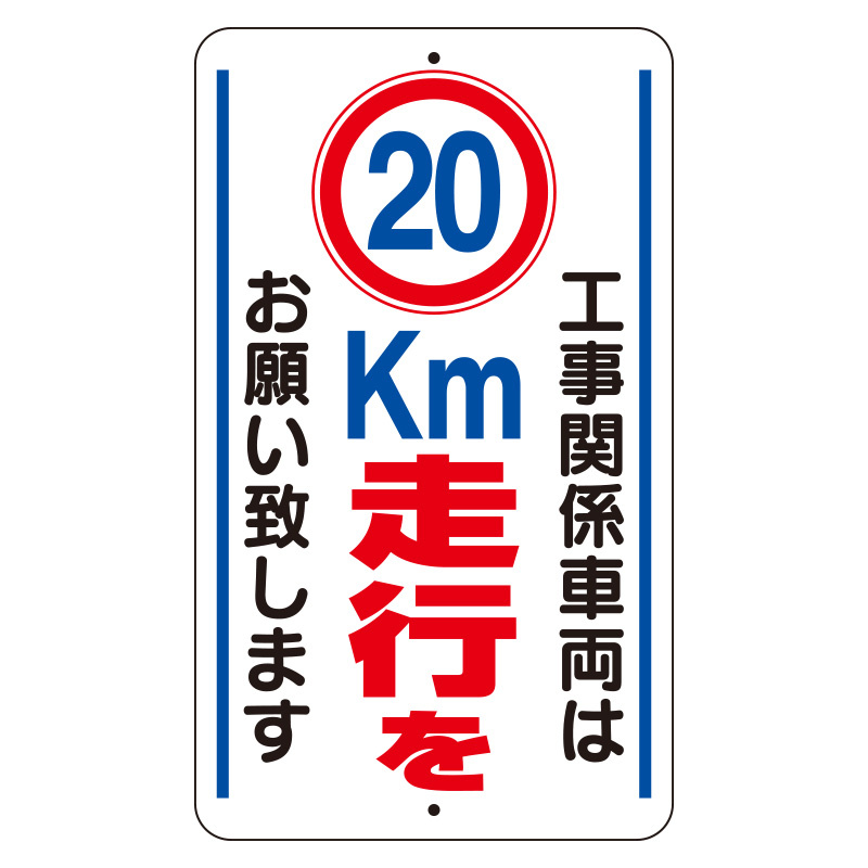 交通標識（構内標識） 工事関係車両は20km走行をお願いします (306-37)