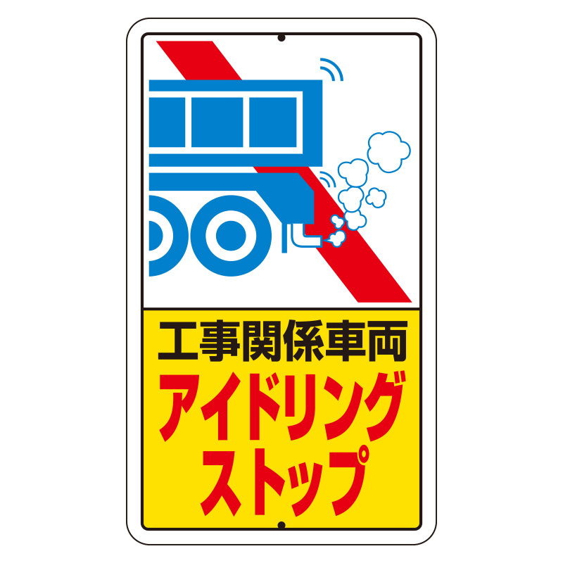 交通標識（構内標識） 工事関係車両アイドリングストップ (306-39)
