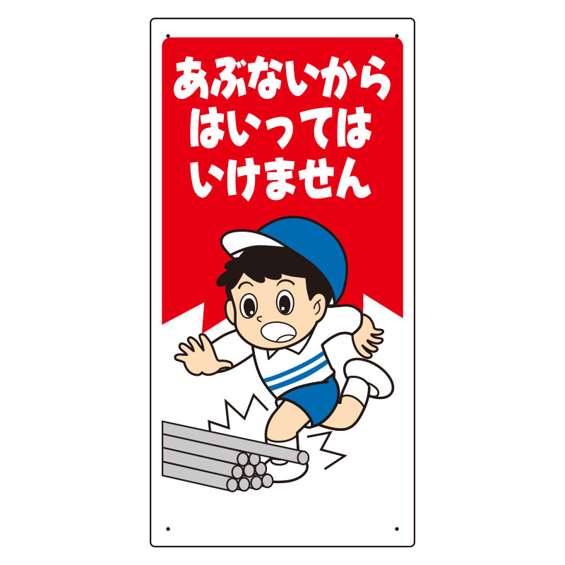 立入禁止標識 「あぶないから はいっては・・」 (307-16)