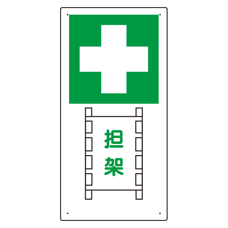 衛生標識 担架 エコユニボード 600×300 (310-03)