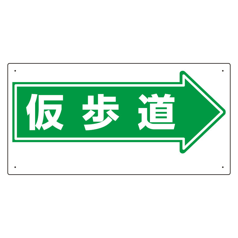 通路標識 表示内容:仮歩道 (右矢印) (311-15)