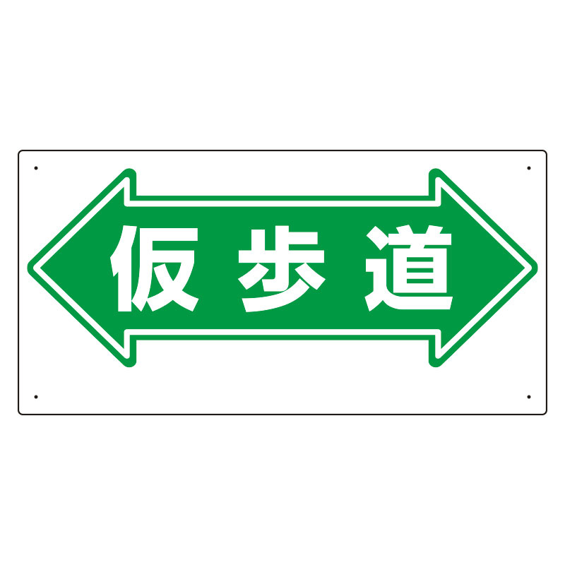 通路標識 表示内容:仮歩道 (両矢印) (311-16)