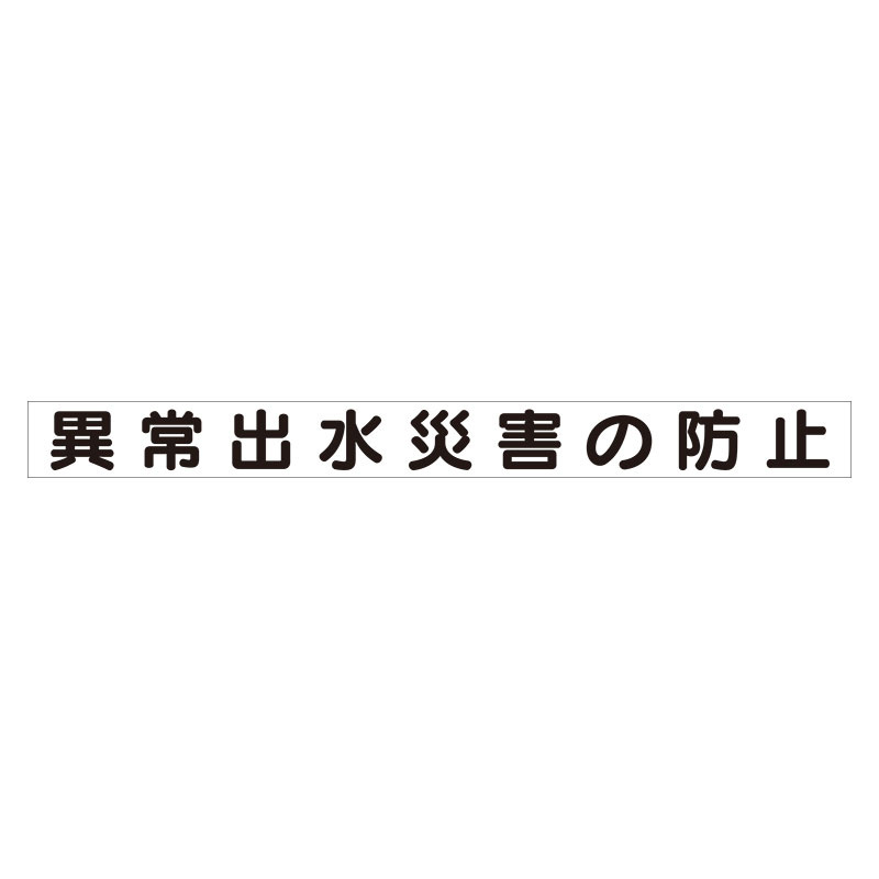 スーパーフラット掲示板専用マグネット ずい道用 表示内容:異常出水災害の防止 (313-44)