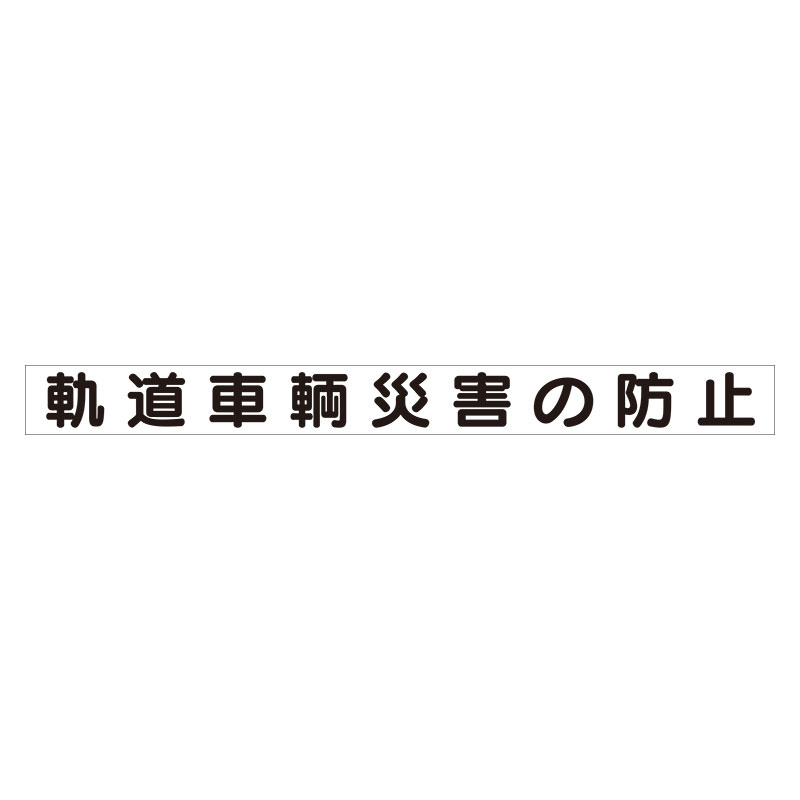 スーパーフラット掲示板専用マグネット ずい道用 表示内容:軌道車両災害の防止 (313-47) 安全用品・工事看板通販のサインモール