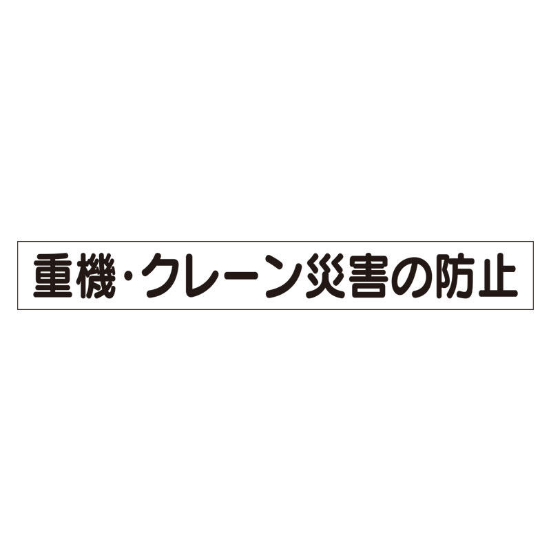 スーパーフラットミニ掲示板 専用マグネット (小) 表示内容:重機・クレーン災害… (313-571) 安全用品・工事看板通販のサインモール