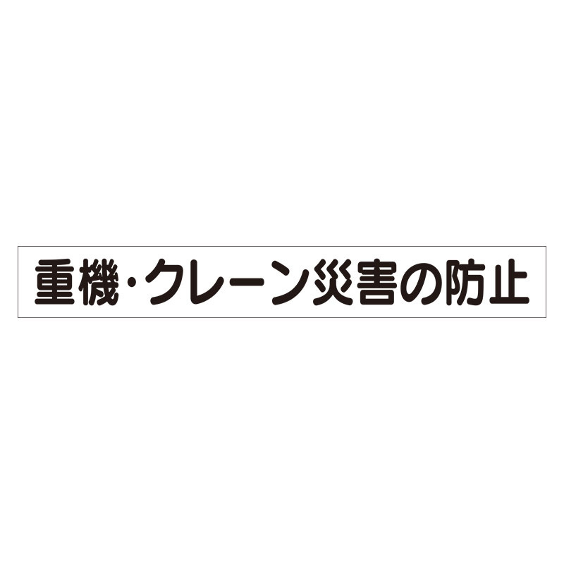 スーパーフラットミニ掲示板 専用マグネット (大) 表示内容:重機・クレーン災害… (313-572) 安全用品・工事看板通販のサインモール