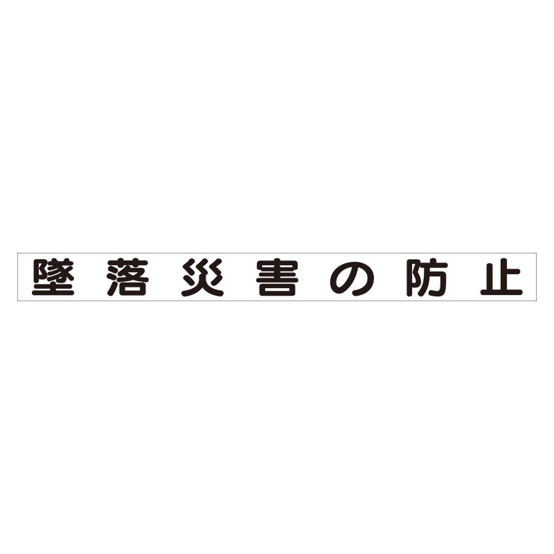 スーパーフラット掲示板専用マグネット 安全目標用 表示内容:墜落災害の防止 (313-58)