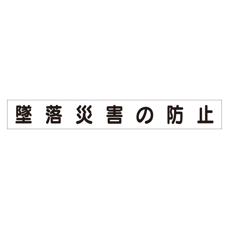 スーパーフラットミニ掲示板 専用マグネット (大) 表示内容:墜落災害の防止 (313-582)