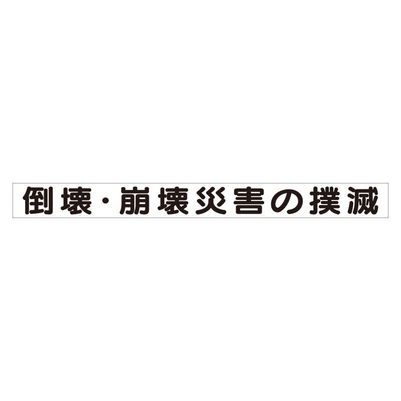 スーパーフラット掲示板専用マグネット 安全目標用 表示内容:倒壊・崩壊災害の撲滅 (313-59) 安全用品・工事看板通販のサインモール