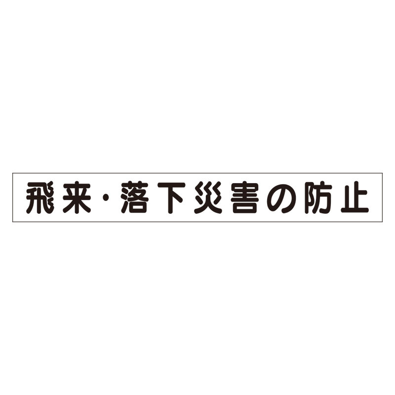 スーパーフラットミニ掲示板 専用マグネット (小) 表示内容:飛来・落下災害の防止 (313-601)