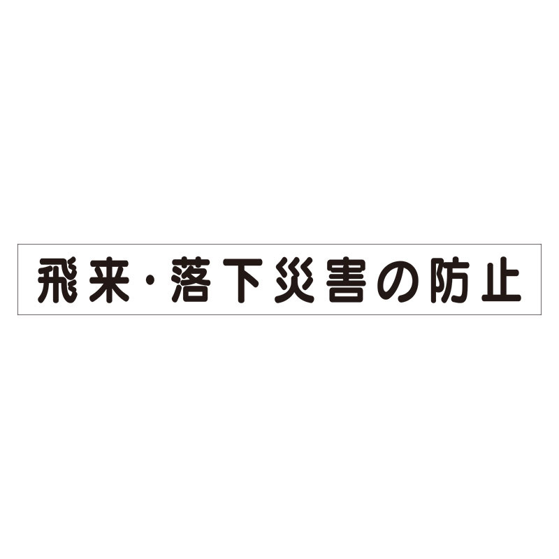 スーパーフラットミニ掲示板 専用マグネット (大) 表示内容:飛来・落下災害の防止 (313-602)