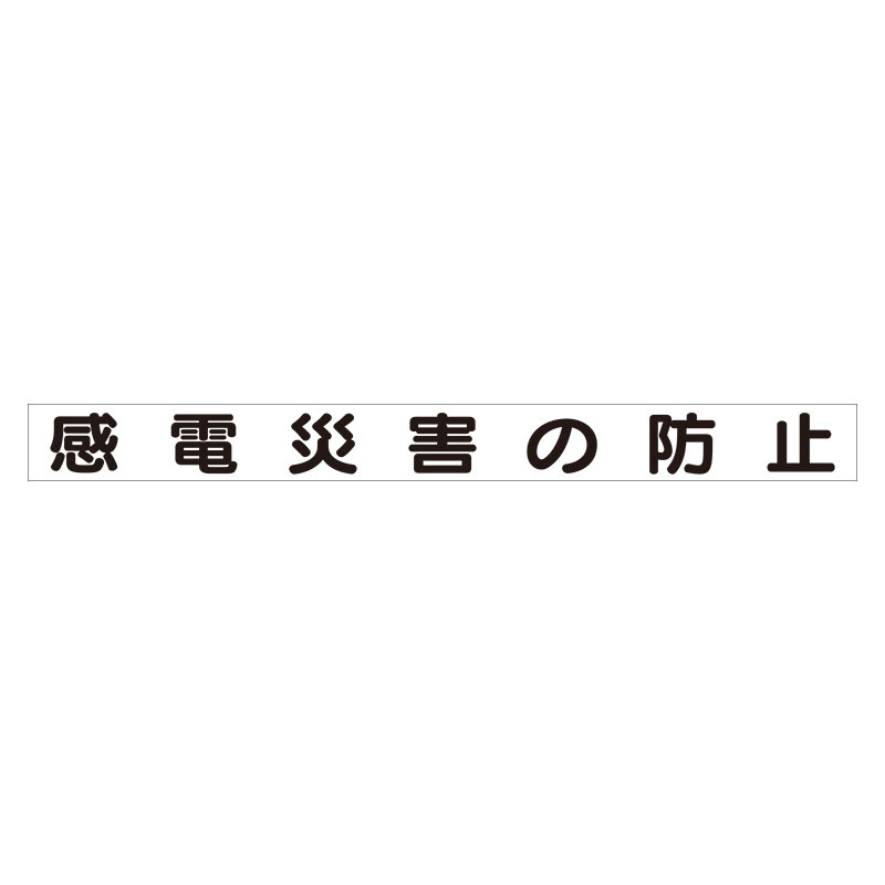 スーパーフラット掲示板専用マグネット 安全目標用 表示内容:感電災害の防止 (313-61)