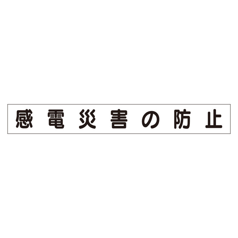 スーパーフラットミニ掲示板 専用マグネット (小) 表示内容:感電災害の防止 (313-611)