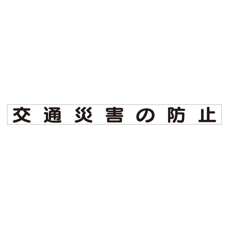 スーパーフラット掲示板専用マグネット 安全目標用 表示内容:交通災害の防止 (313-62)