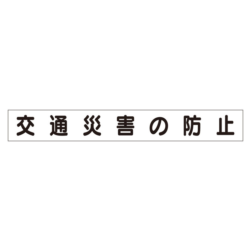 スーパーフラットミニ掲示板 専用マグネット (小) 表示内容:交通災害の防止 (313-621)