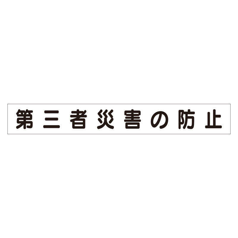 スーパーフラットミニ掲示板 専用マグネット (大) 表示内容:第三者災害の防止 (313-632)