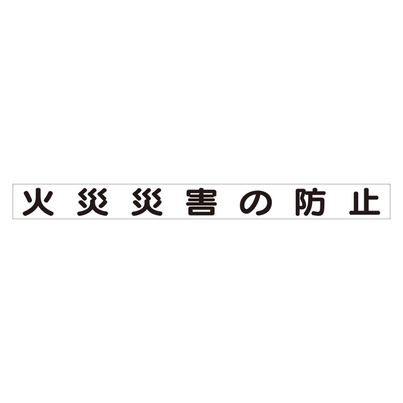 スーパーフラット掲示板専用マグネット 安全目標用 表示内容:火災災害の防止 (313-64)