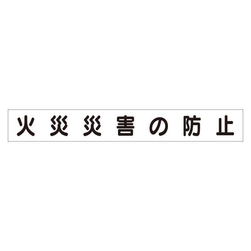 スーパーフラットミニ掲示板 専用マグネット (大) 表示内容:火災災害の防止 (313-642)