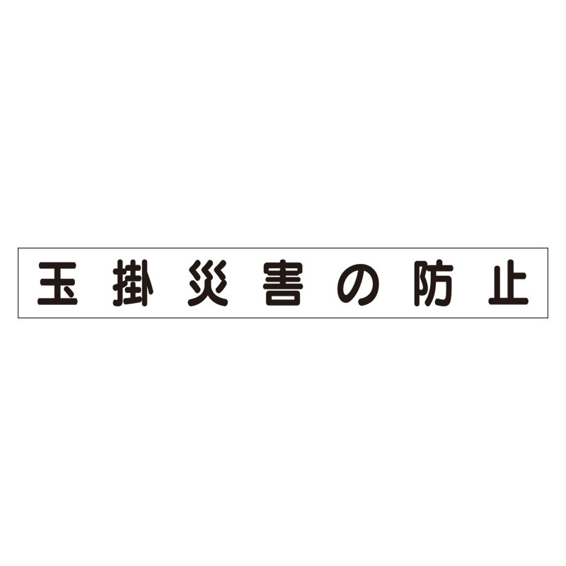 スーパーフラットミニ掲示板 専用マグネット (小) 表示内容:玉掛災害の防止 (313-651)