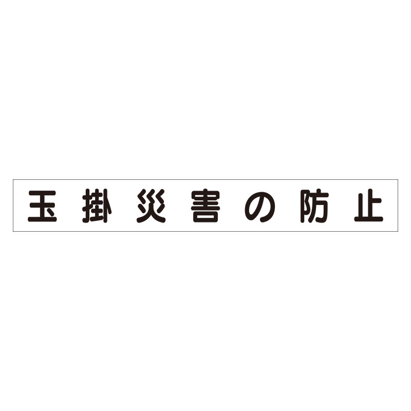 スーパーフラットミニ掲示板 専用マグネット (大) 表示内容:玉掛災害の防止 (313-652)