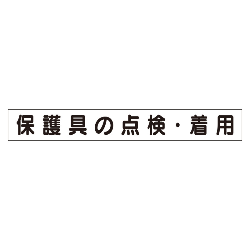 スーパーフラットミニ掲示板 専用マグネット (小) 表示内容:保護具の点検・着用 (313-661) 安全用品・工事看板通販のサインモール