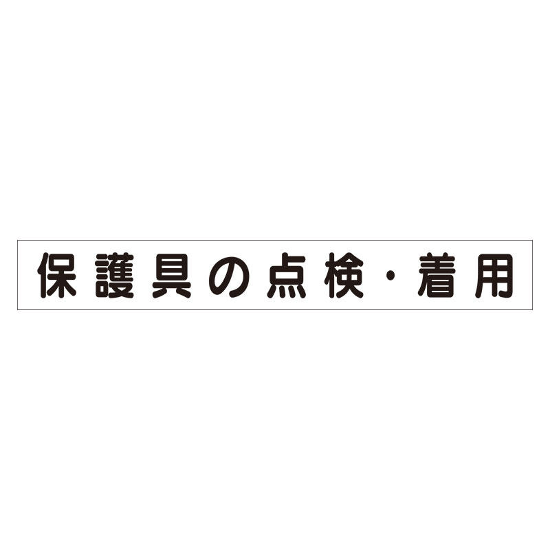 スーパーフラットミニ掲示板 専用マグネット (大) 表示内容:保護具の点検・着用 (313-662)