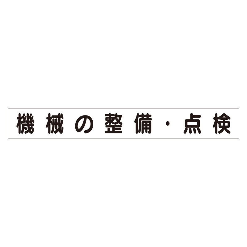 スーパーフラットミニ掲示板 専用マグネット (小) 表示内容:機械の整備・点検 (313-671) 安全用品・工事看板通販のサインモール