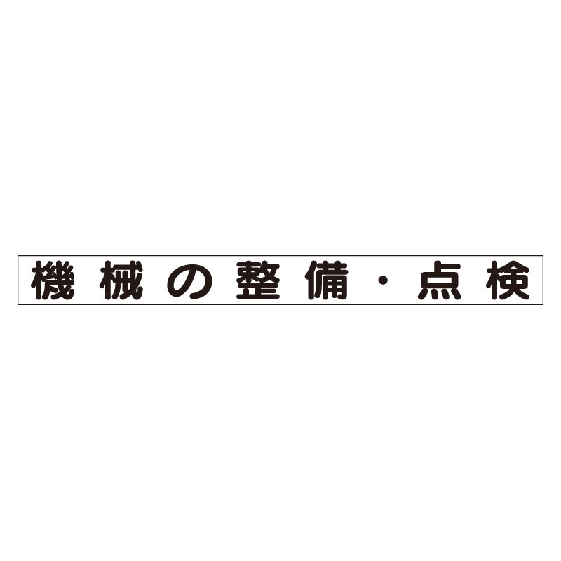 スーパーフラット掲示板専用マグネット 安全目標用 表示内容:機械の整備・検査 (313-67A) 安全用品・工事看板通販のサインモール