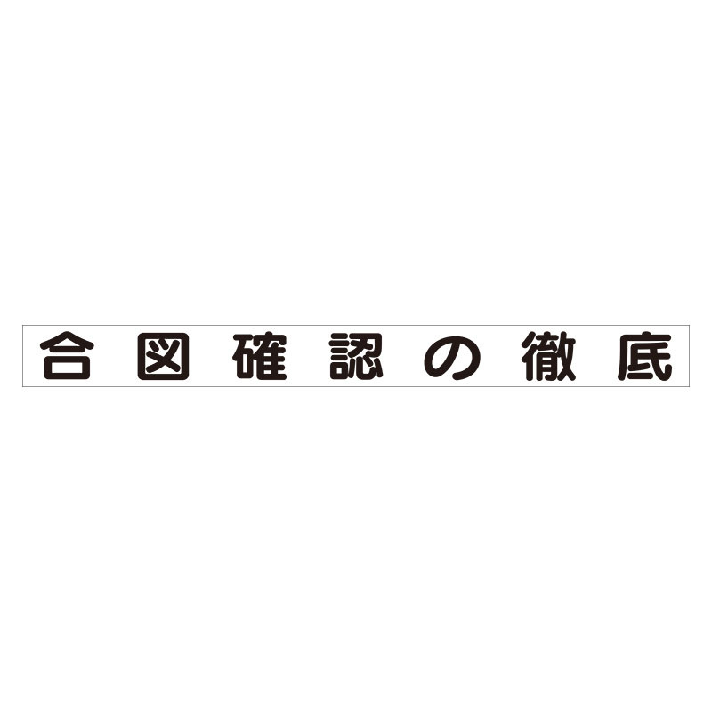 スーパーフラット掲示板専用マグネット 安全目標用 表示内容:合図確認の徹底 (313-68)