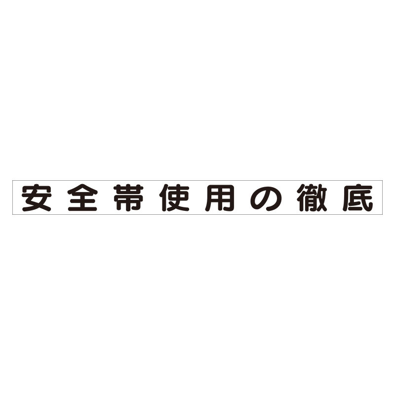 スーパーフラット掲示板専用マグネット 安全目標用 表示内容:安全帯使用の徹底 (313-69) 安全用品・工事看板通販のサインモール