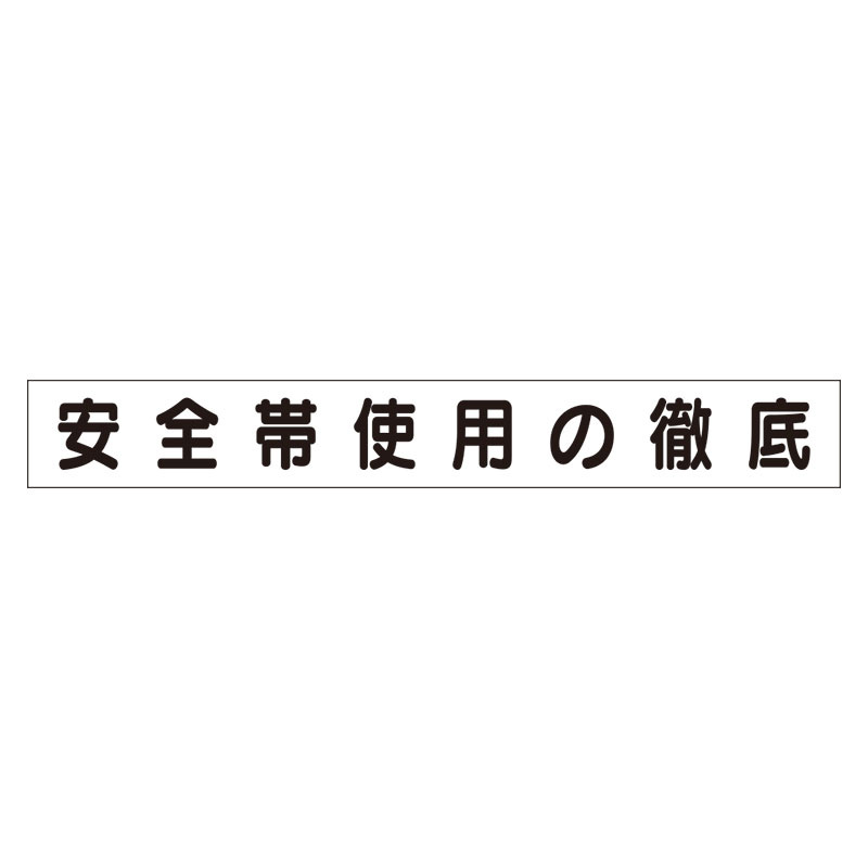 スーパーフラットミニ掲示板 専用マグネット (小) 表示内容:安全帯使用の徹底 (313-691)