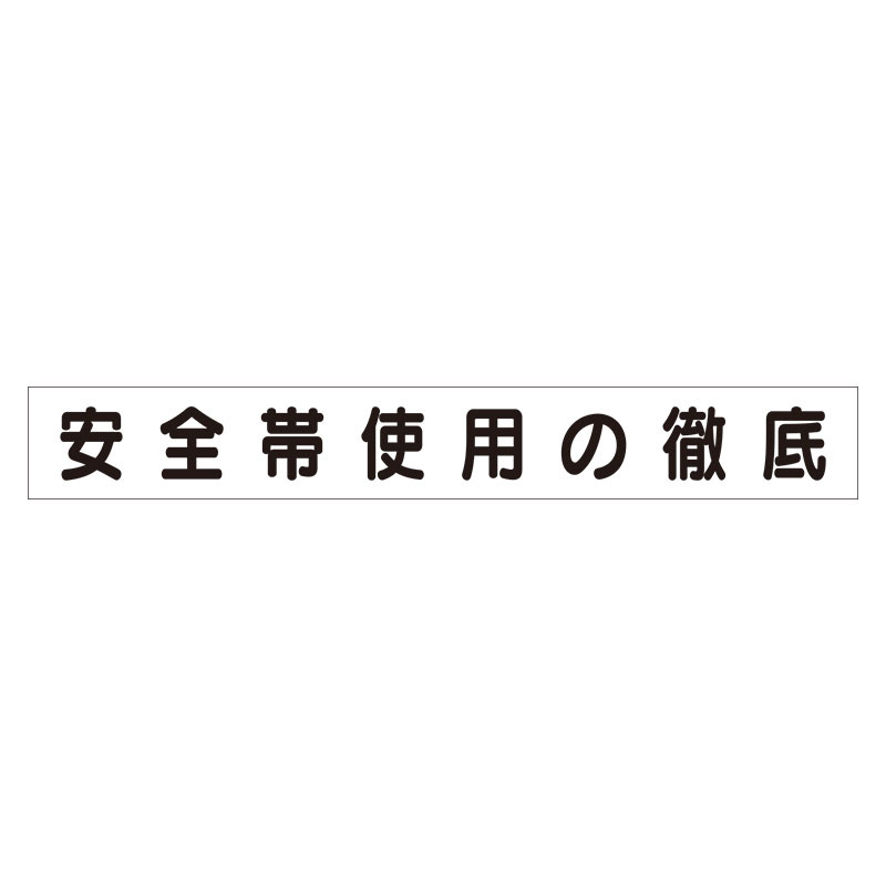 スーパーフラットミニ掲示板 専用マグネット (大) 表示内容:安全帯使用の徹底 (313-692)