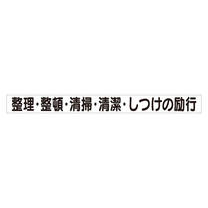 スーパーフラット掲示板専用マグネット 安全目標用 表示内容:整理・整頓… (313-70)