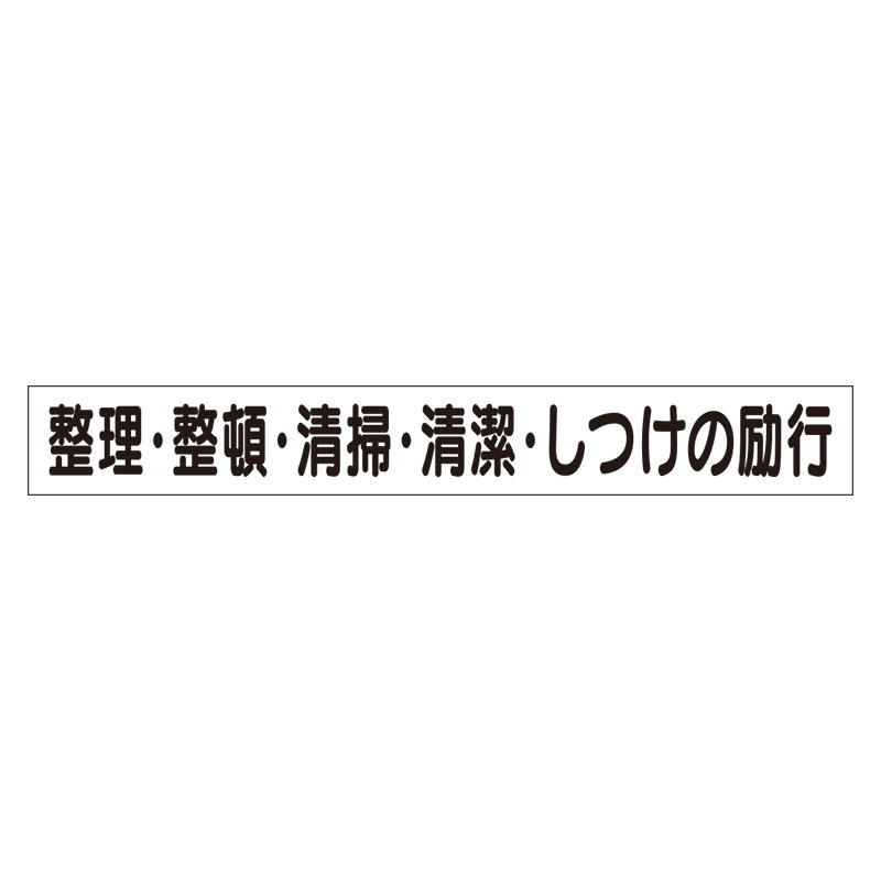 スーパーフラットミニ掲示板 専用マグネット (小) 表示内容:整理・整頓・清掃… (313-701) 安全用品・工事看板通販のサインモール