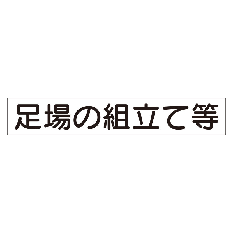 スーパーフラット掲示板専用マグネット 作業主任者・有資格者用 表示内容:足場の組立て… (313-74A)