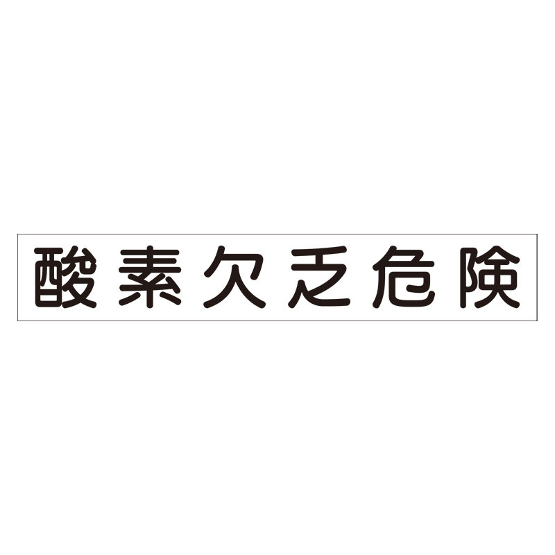 スーパーフラット掲示板専用マグネット 作業主任者・有資格者用 表示内容:酸素欠乏危険 (313-75)