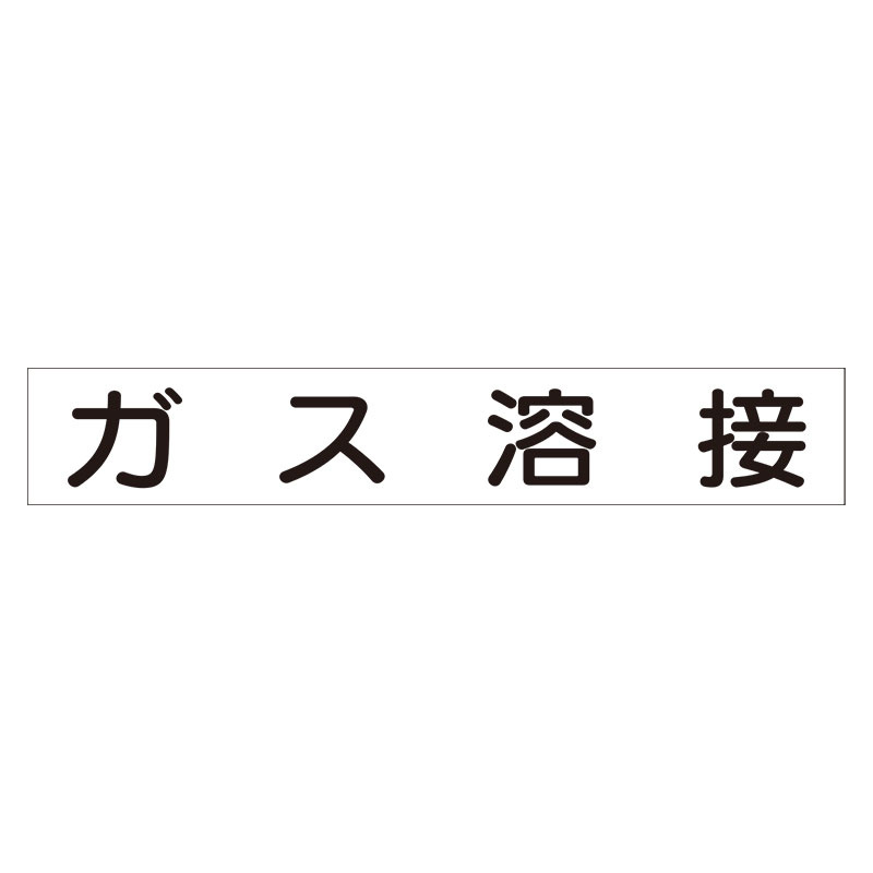 スーパーフラット掲示板専用マグネット 作業主任者・有資格者用 表示内容:ガス溶接 (313-78)