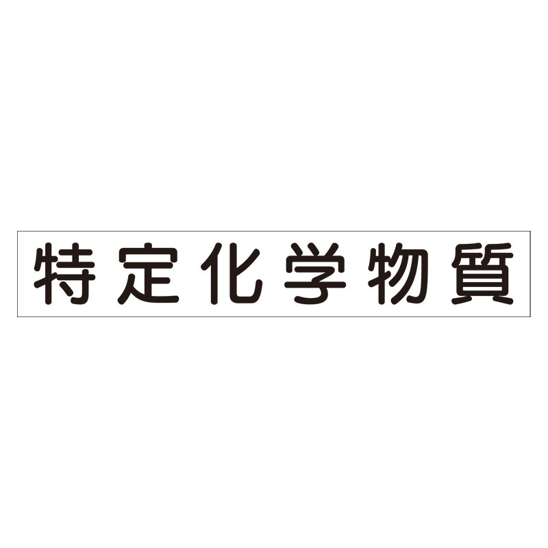 スーパーフラット掲示板専用マグネット 作業主任者・有資格者用 表示内容:特定化学物作業… (313-80A)